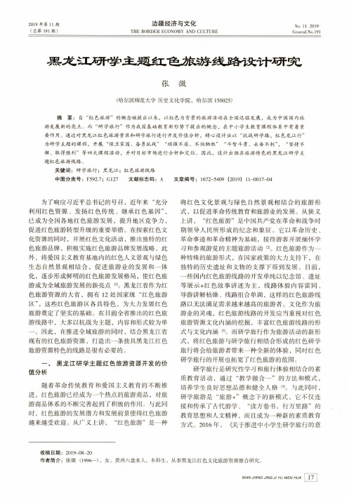 黑龙江研学主题红色旅游线路设计研究
