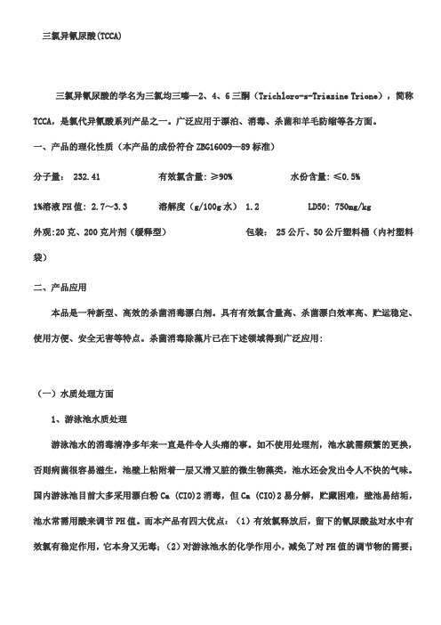三氯异氰尿酸应用及用量