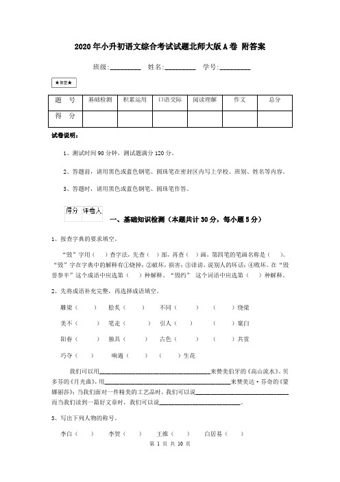 2020年小升初语文综合考试试题北师大版A卷 附答案