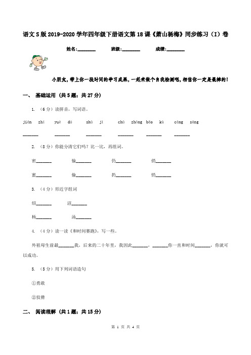 语文S版2019-2020学年四年级下册语文第18课《萧山杨梅》同步练习(I)卷