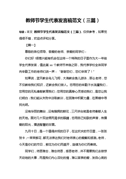 教师节学生代表发言稿范文(三篇)