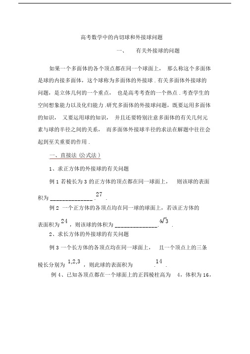 高考数学中的内切球和外接球问题附习题.docx