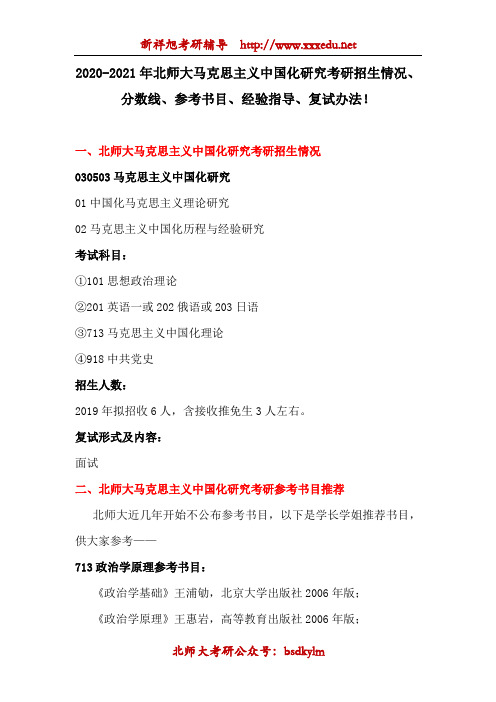 2020-2021年北师大马克思主义中国化研究考研招生信息、参考书目、经验指导!