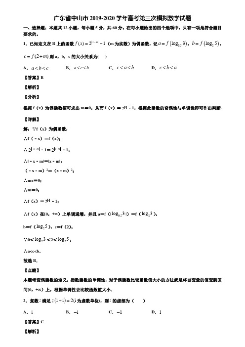 广东省中山市2019-2020学年高考第三次模拟数学试题含解析