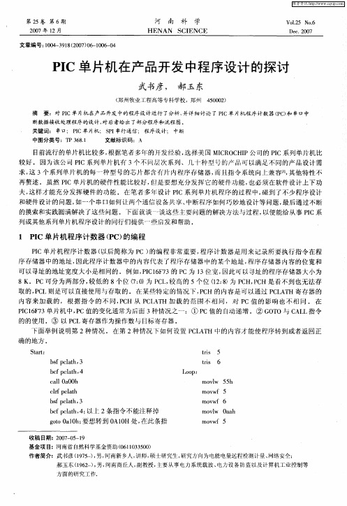 PIC单片机在产品开发中程序设计的探讨