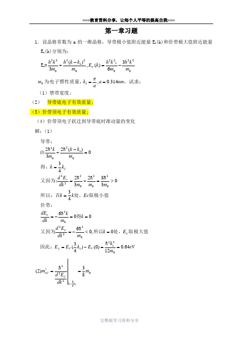 半导体物理学(刘恩科、朱秉升)第七版-最全课后题答案