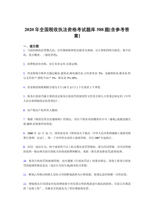 精选最新版2020年全国税收执法资格模拟考试题库588题(含参考答案)