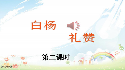 初中八年级语文上册白杨礼赞2课时ppt课件(人教版)