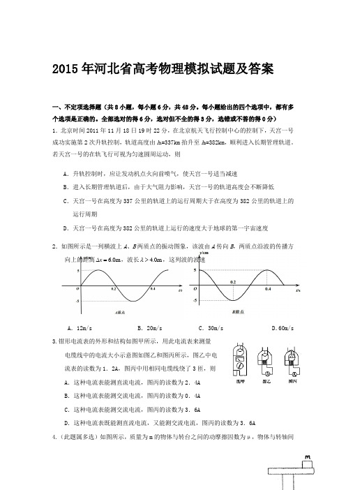 2015年河北省高考物理模拟试题及答案