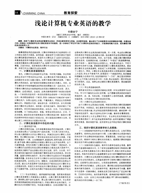 浅论计算机专业英语的教学