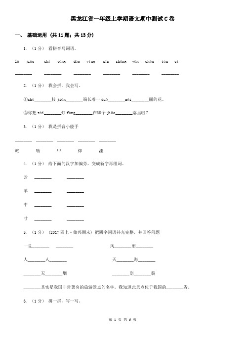 黑龙江省一年级上学期语文期中测试C卷
