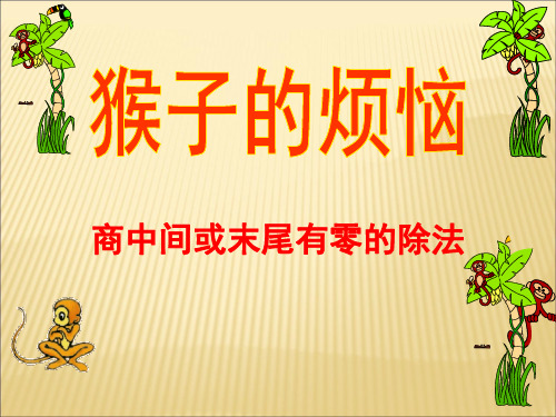 三年级下册数学课件-第一单元除法(4猴子的烦恼)21页PPT 北师大版