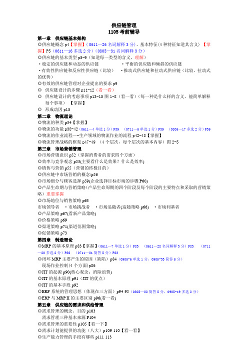 2011年5月供应链管理考前辅导