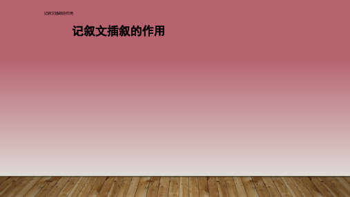 记叙文插叙的作用 ppt课件