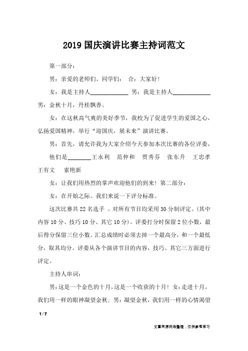 2019国庆演讲比赛主持词范文_礼仪