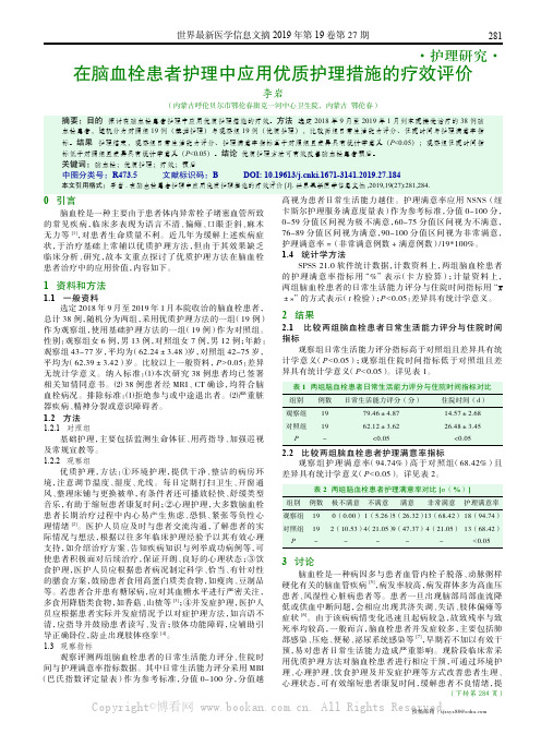 在脑血栓患者护理中应用优质护理措施的疗效评价