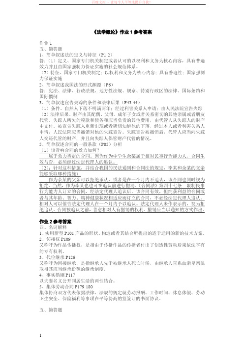 法学概论形成性考核册作业1-4全面答案 (1)