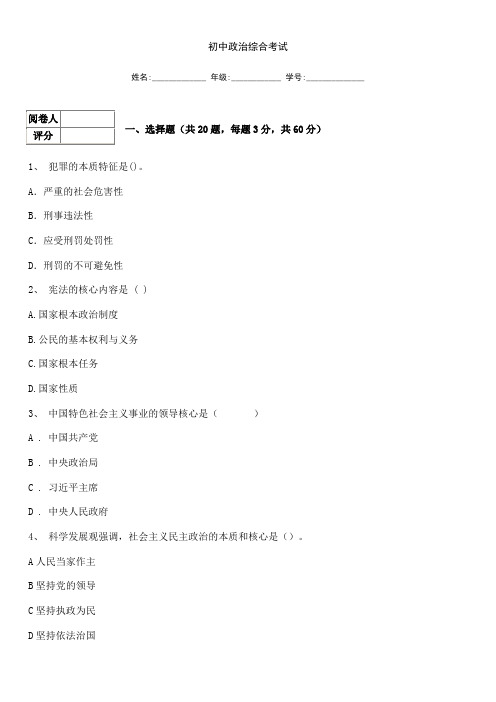 初中政治综合考试及答案