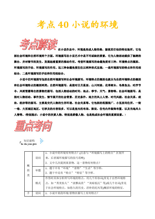 考点40小说的环境-高考语文一轮复习考点一遍过