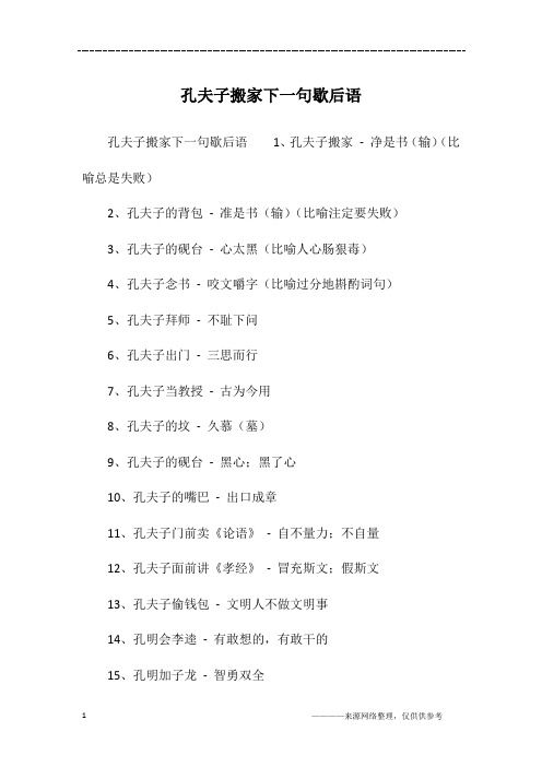 孔夫子搬家下一句歇后语