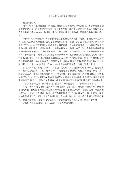 11月份教师入党积极分思想汇报