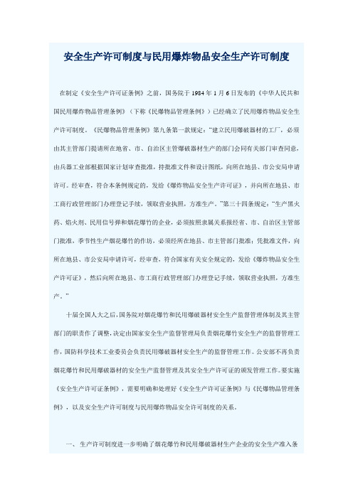 安全生产许可制度与民用爆炸物品安全生产许可制度