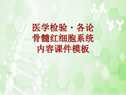 医学检验·检查项目：骨髓红细胞系统_课件模板