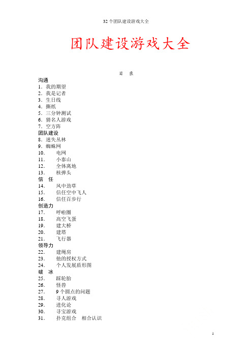 32个团队建设游戏大全