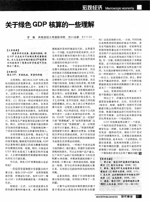 关于绿色GDP核算的一些理解