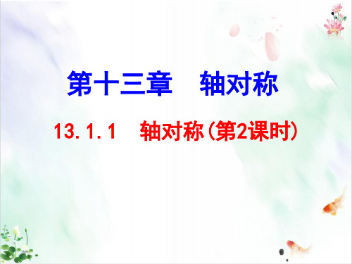 人教版轴对称第二课ppt件学案当堂达标练习