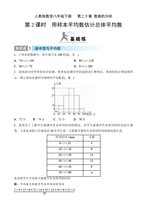 人教版数学八年级下册课时练    第二十章 数据的分析  20.1.1 用样本平均数估计总体平均数