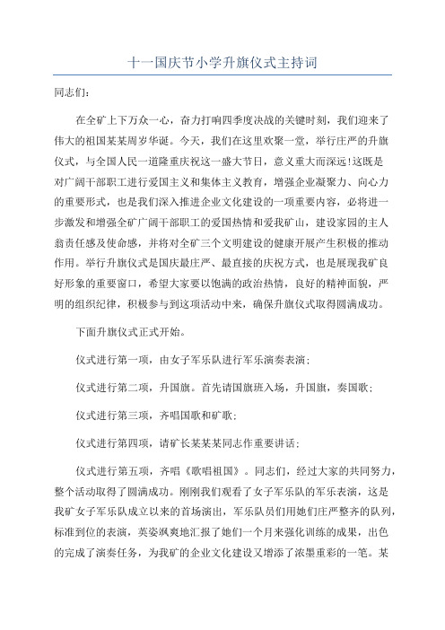 十一国庆节小学升旗仪式主持词
