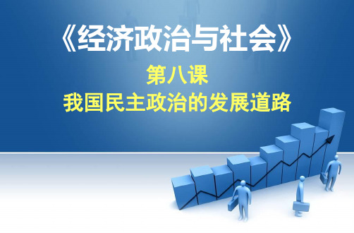 8《经济政治与社会》第八课_我国民主政治的发展道路