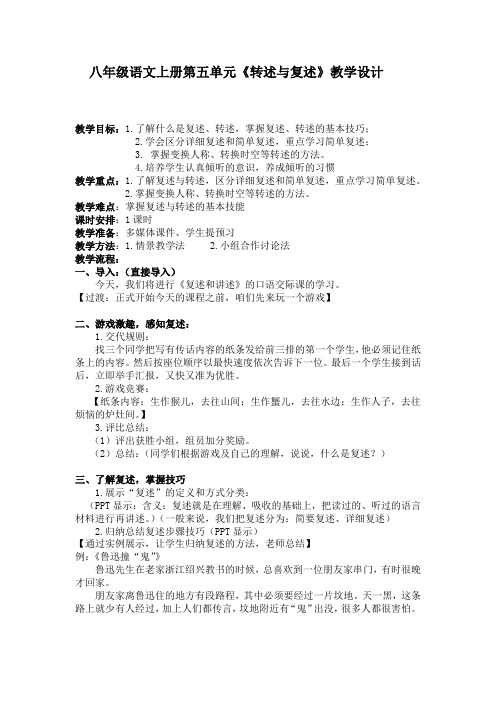 新人教版八年级语文上册《五单元  口语交际  复述与转述》公开课教案_6