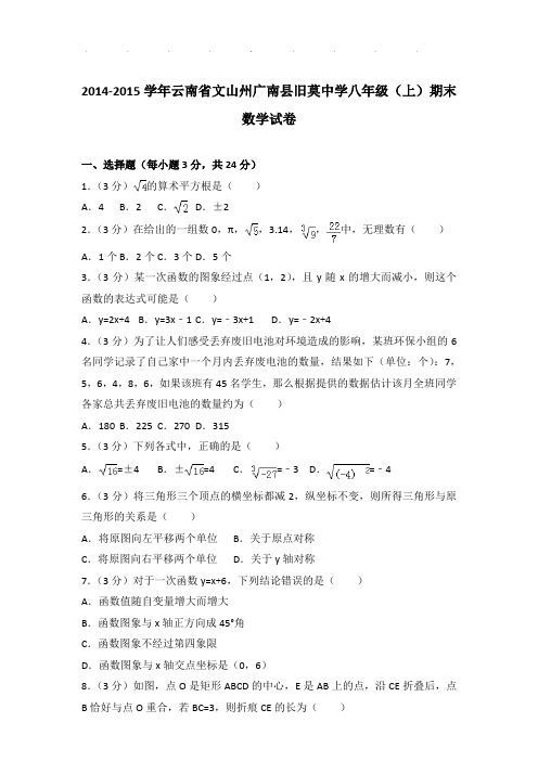 【精品】2014-2015年云南省文山州广南县旧莫中学八年级(上)期末数学试卷带答案