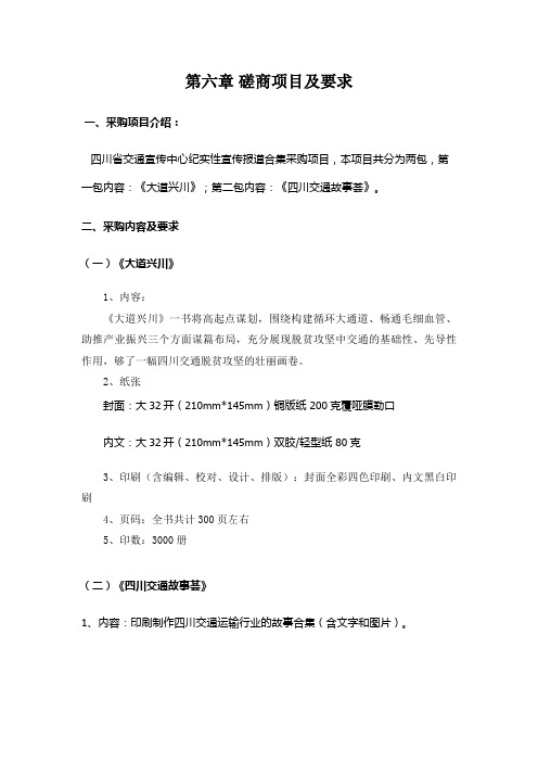 第六章  磋商项目及要求