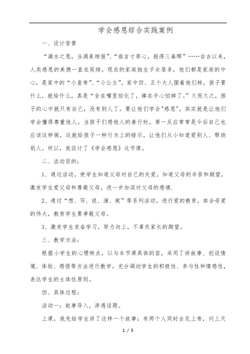 学会感恩综合实践活动案例