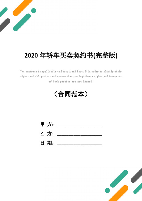 2020年轿车买卖契约书(完整版)