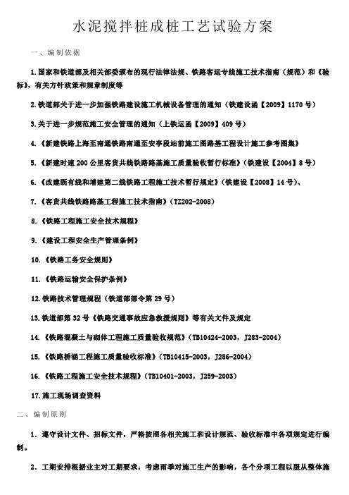 水泥搅拌桩试桩施工方案