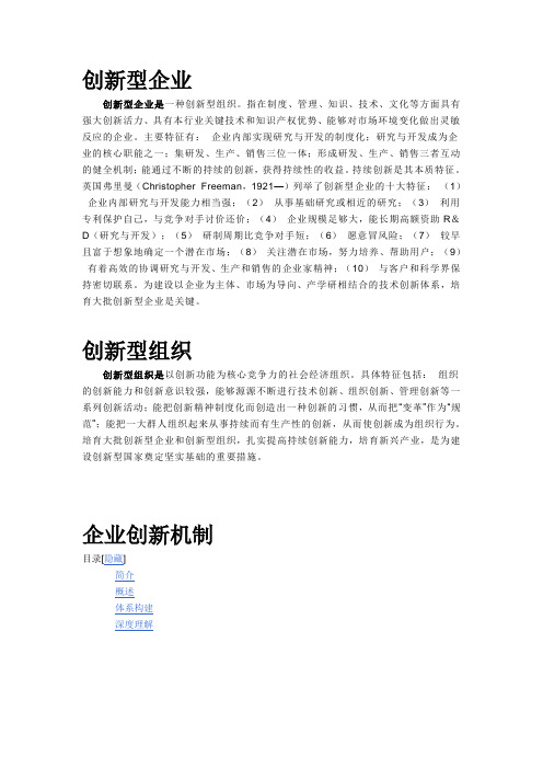 创新型企业与创新机制的定义及概述(精)