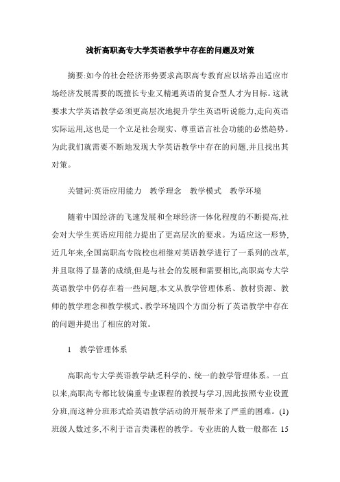 浅析高职高专大学英语教学中存在的问题及对策