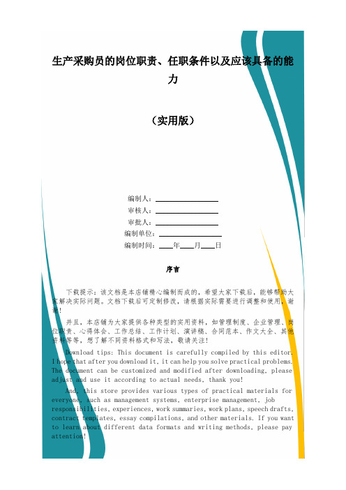 生产采购员的岗位职责、任职条件以及应该具备的能力