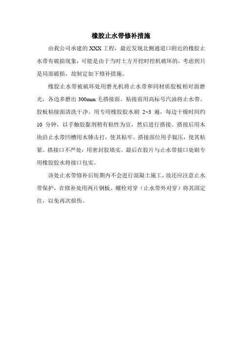 橡胶止水带修补措施