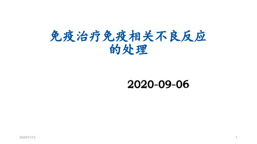 免疫治疗免疫相关不良反应的处理 ppt课件