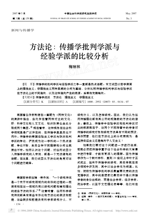 方法论_传播学批判学派与经验学派的比较分析