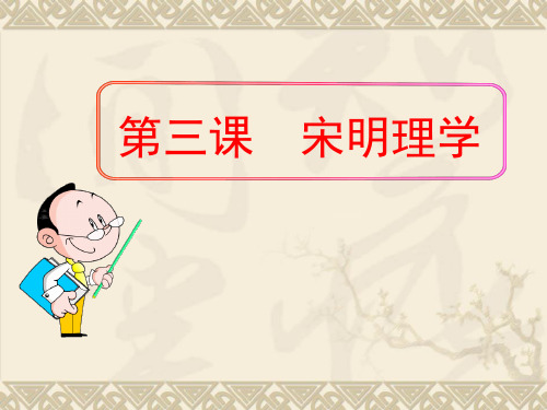 人民历史必修3专题一 第三课 宋明理学(共30张PPT)