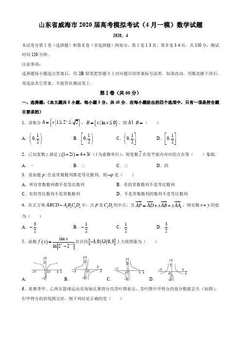 山东省德州市2020届高三第一次(4月)模拟考试数学试题