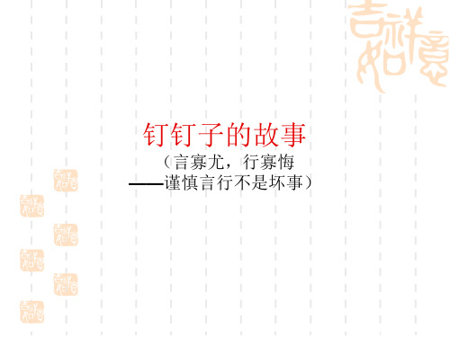 钉钉子的故事
