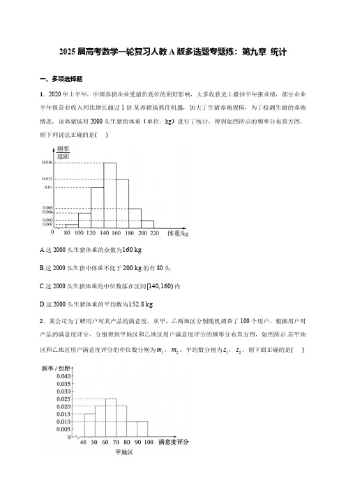 2025届高考数学一轮复习人教A版多选题专题练：第九章-统计(含解析)