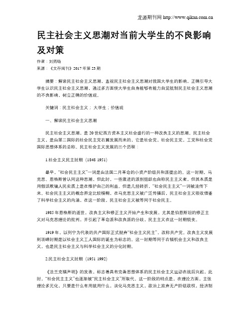 民主社会主义思潮对当前大学生的不良影响及对策
